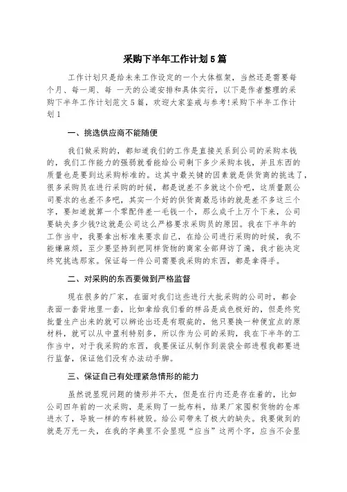 采购下半年工作计划5篇