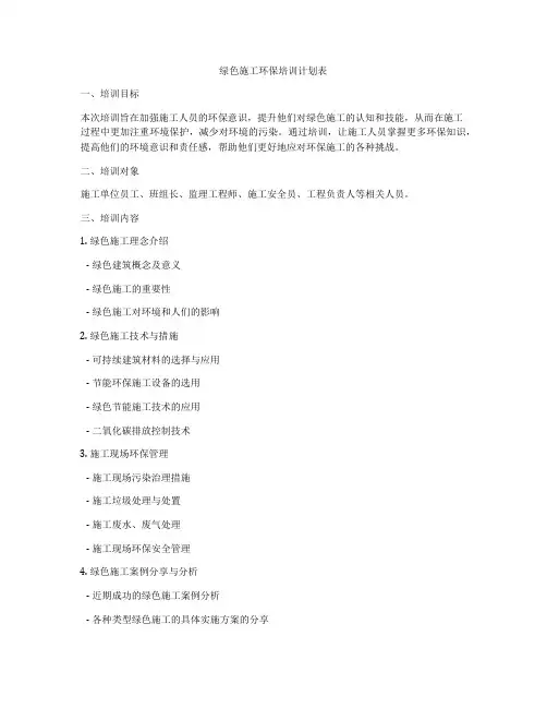 绿色施工环保培训计划表