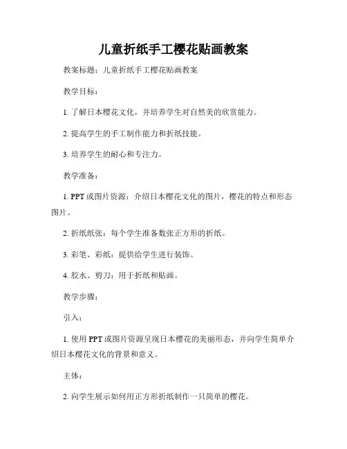 儿童折纸手工樱花贴画教案