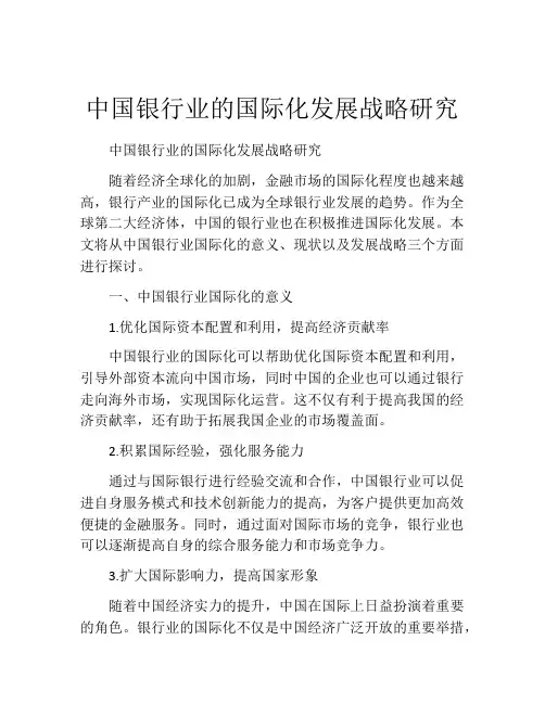 中国银行业的国际化发展战略研究