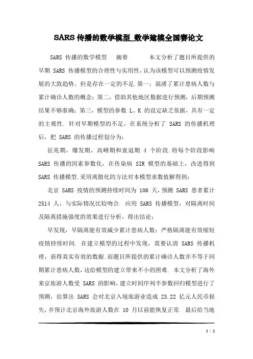 SARS传播的数学模型_数学建模全国赛论文1
