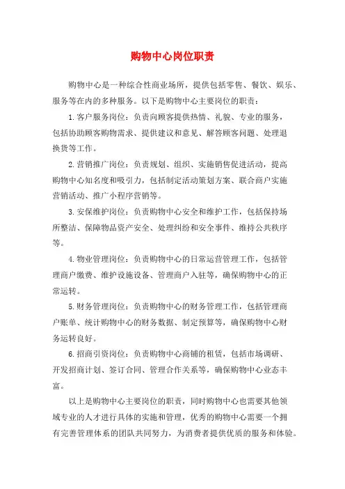 购物中心岗位职责
