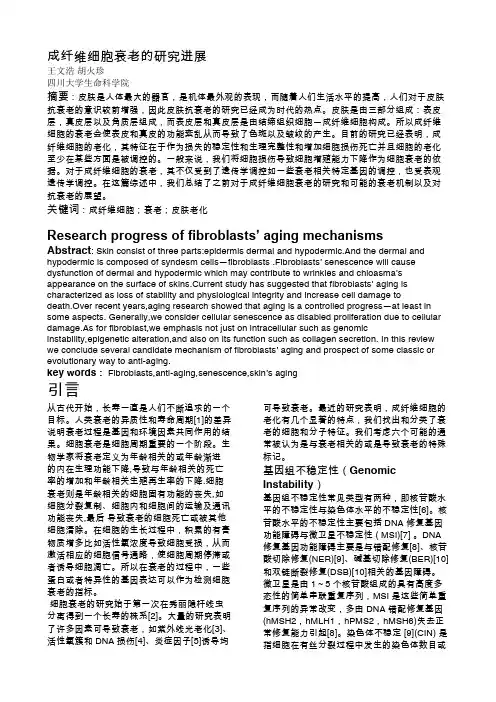 成纤维细胞衰老研究进展
