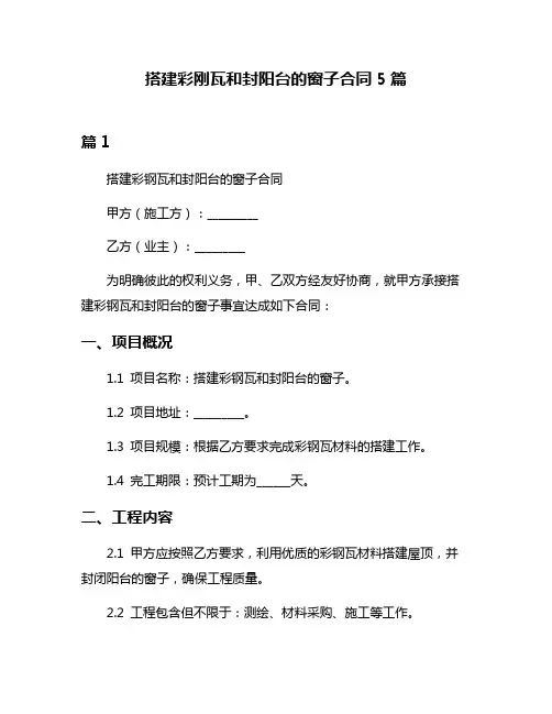 搭建彩刚瓦和封阳台的窗子合同5篇