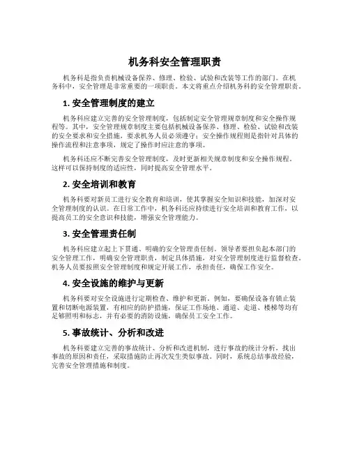 机务科安全管理职责