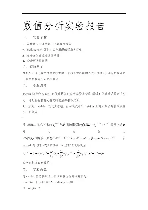 数值分析实验报告-Sor法分析