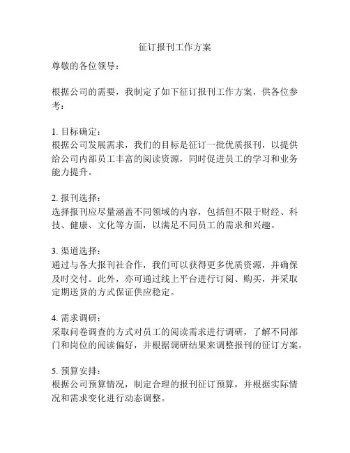 征订报刊工作方案