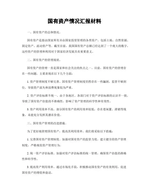 国有资产情况汇报材料
