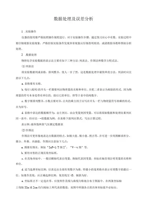 数据处理及误差分析