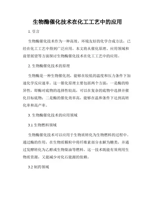 生物酶催化技术在化工工艺中的应用
