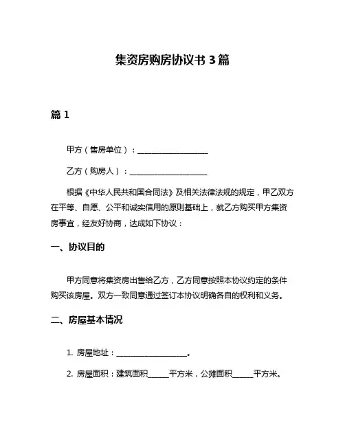 集资房购房协议书3篇