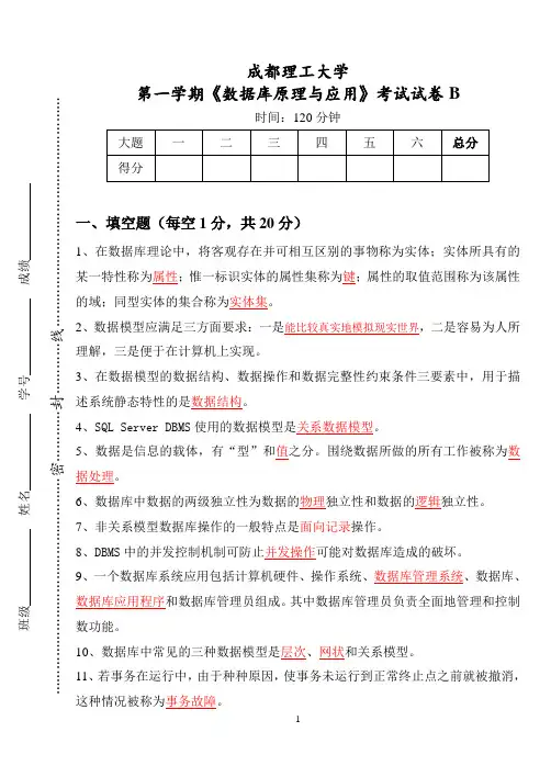 成都理工大学《数据库原理与应用》试卷B-附参考答案