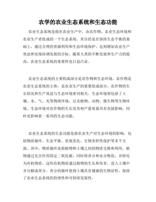 农学的农业生态系统和生态功能