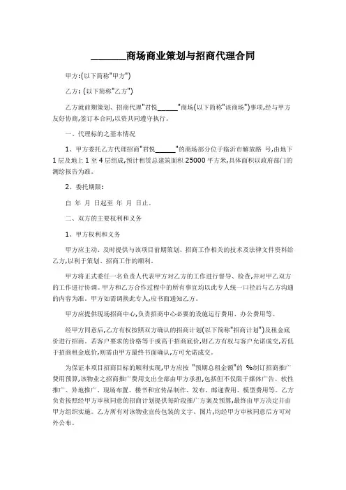商场商业策划与招商代理合同