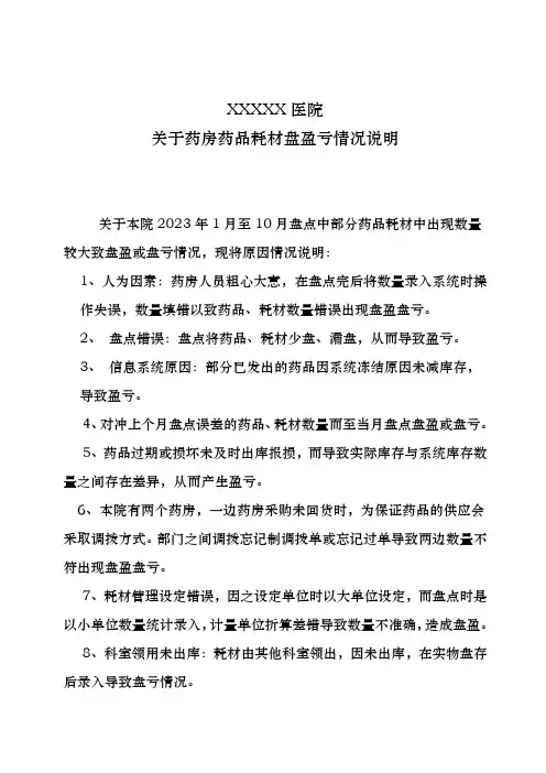 关于药房药品耗材盘盈亏情况说明