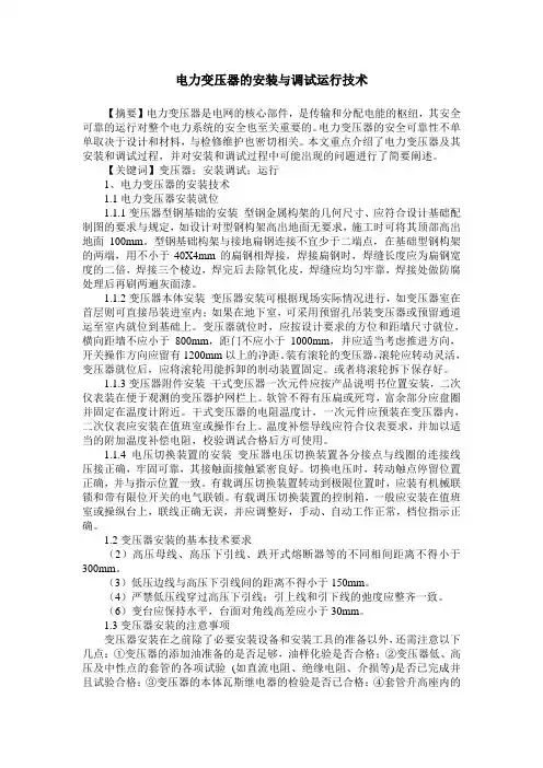 电力变压器的安装与调试运行技术