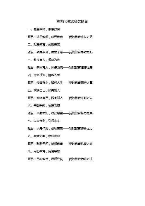 教师节教师征文题目