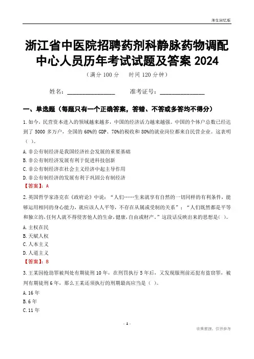 浙江省中医院招聘药剂科静脉药物调配中心人员历年考试试题及答案2024