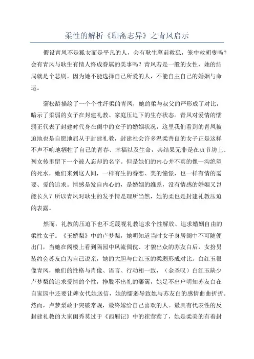 柔性的解析《聊斋志异》之青凤启示