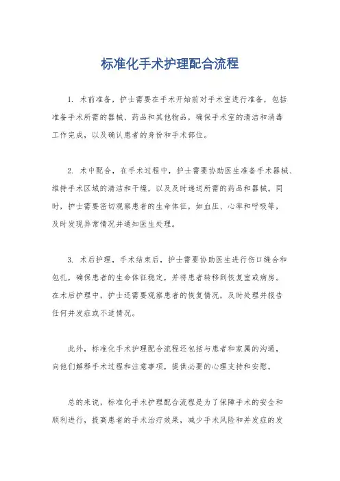 标准化手术护理配合流程