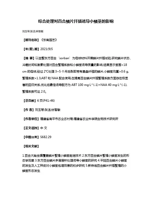 综合处理对百合鳞片扦插诱导小鳞茎的影响