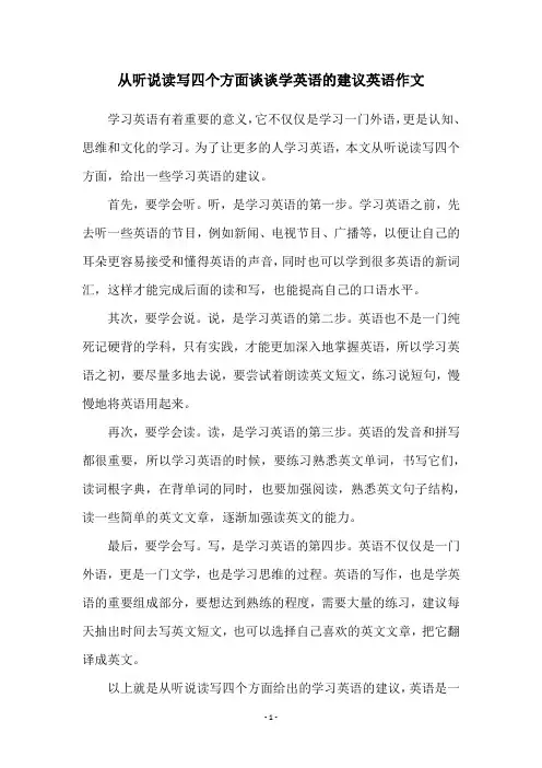 从听说读写四个方面谈谈学英语的建议英语作文