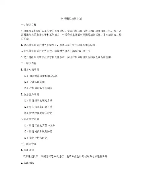 村报账员培训计划
