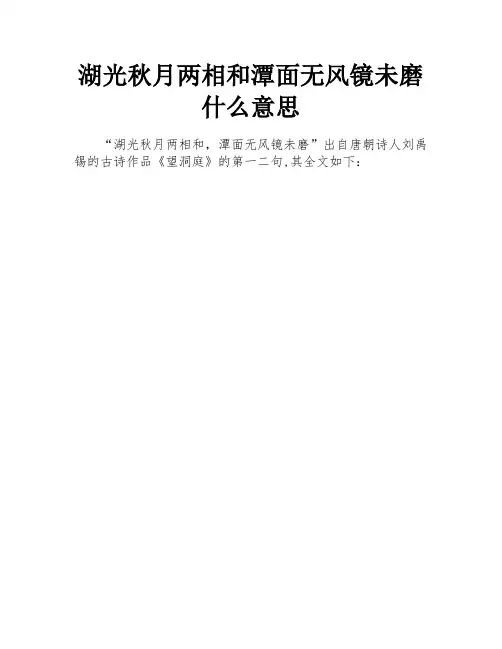 湖光秋月两相和潭面无风镜未磨什么意思