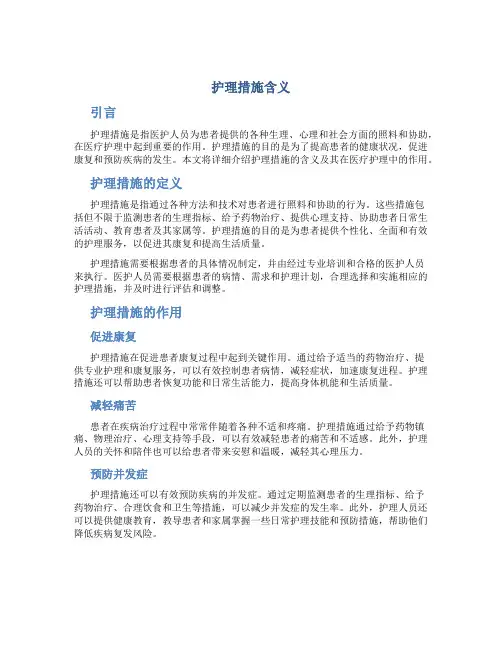 护理措施含义