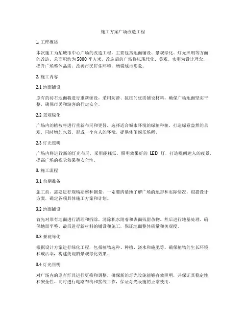 施工方案广场改造工程