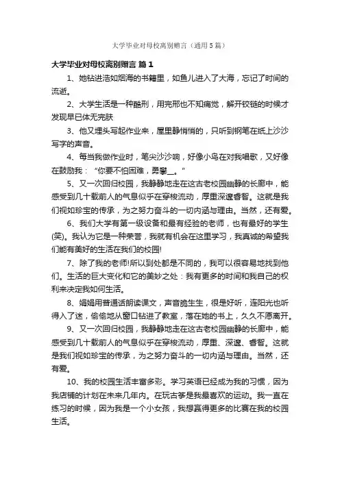 大学毕业对母校离别赠言（通用5篇）