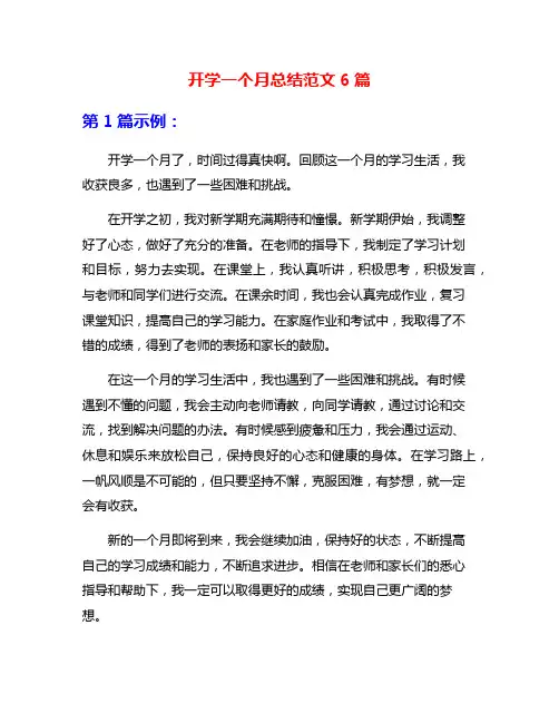 开学一个月总结范文6篇