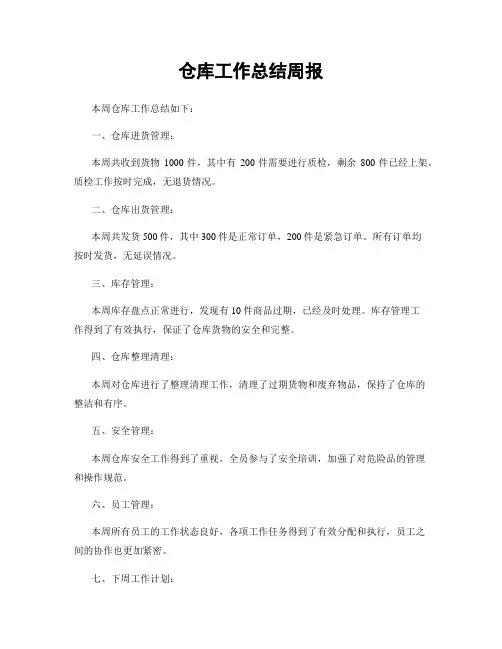 仓库工作总结周报