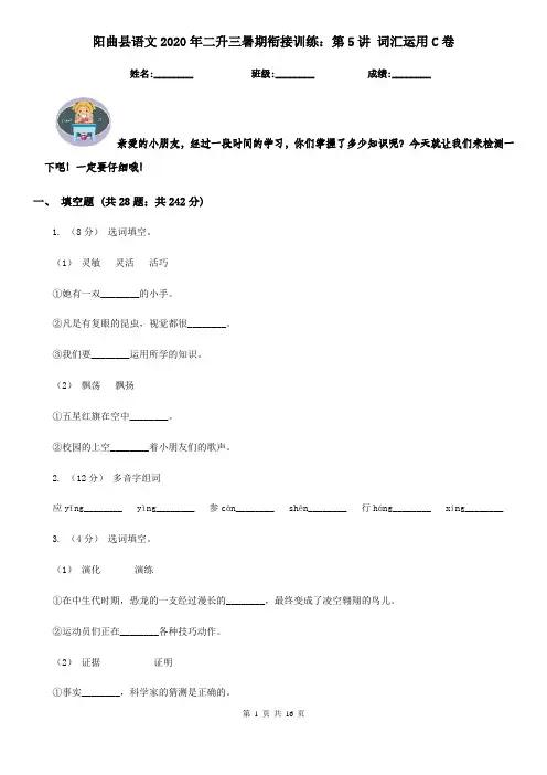 阳曲县语文2020年二升三暑期衔接训练:第5讲 词汇运用C卷