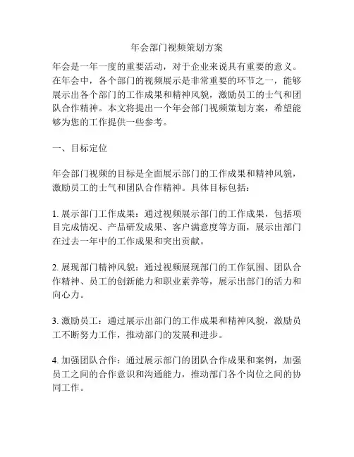 年会部门视频策划方案