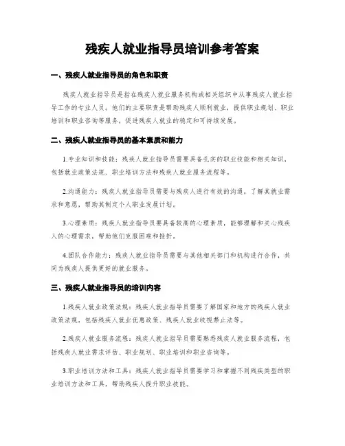 残疾人就业指导员培训参考答案