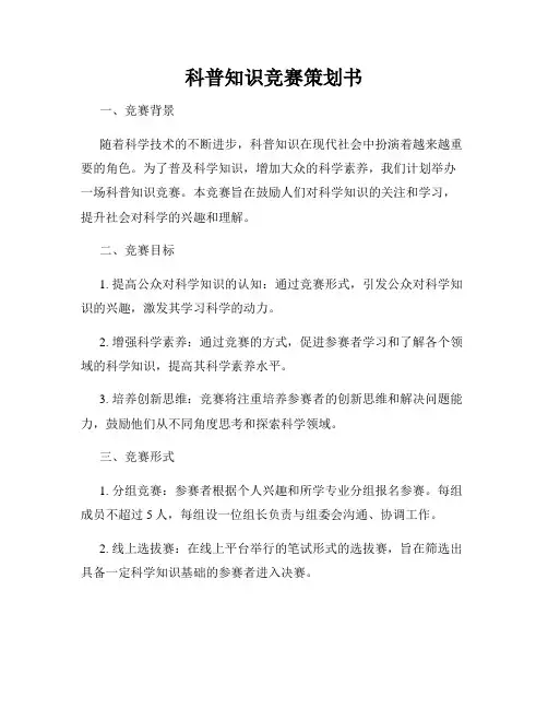 科普知识竞赛策划书