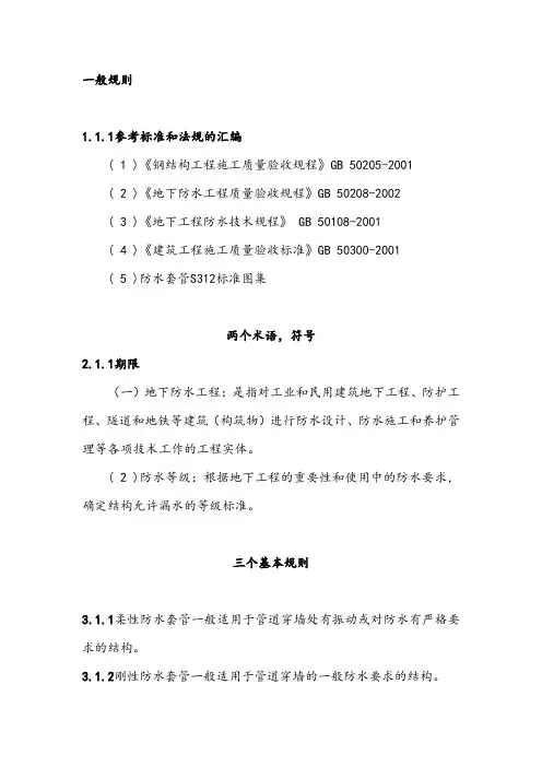 地下车库穿墙套管防水工程施工组织设计方案