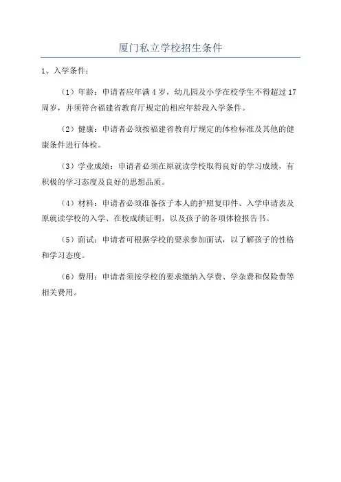 厦门私立学校招生条件