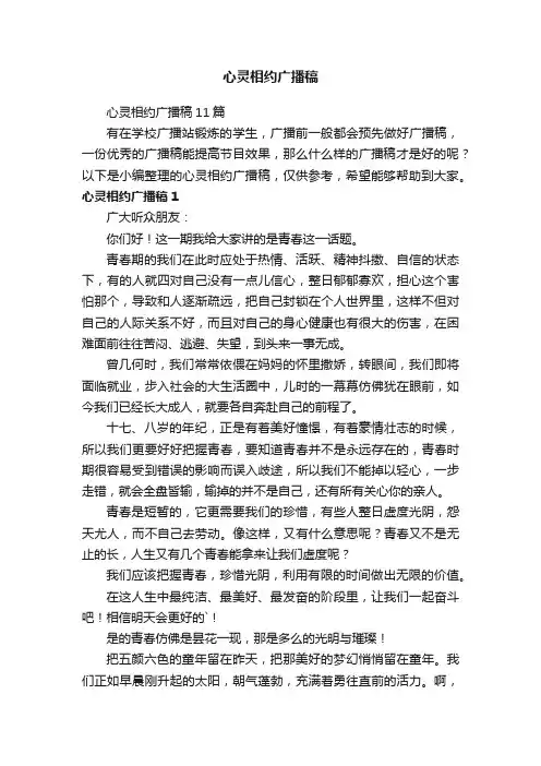 心灵相约广播稿