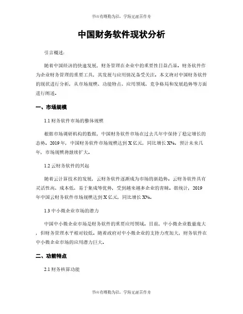 中国财务软件现状分析