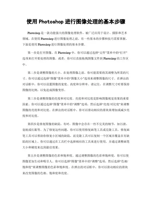 使用Photoshop进行图像处理的基本步骤