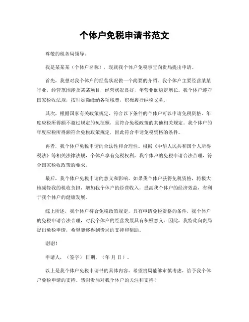 个体户免税申请书范文