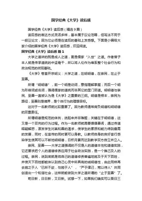 国学经典《大学》读后感（精选9篇）