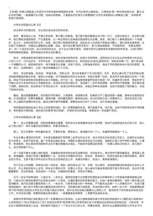 大学生求职面试心得精选三篇