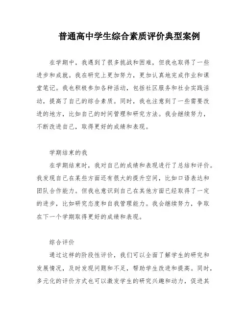 普通高中学生综合素质评价典型案例