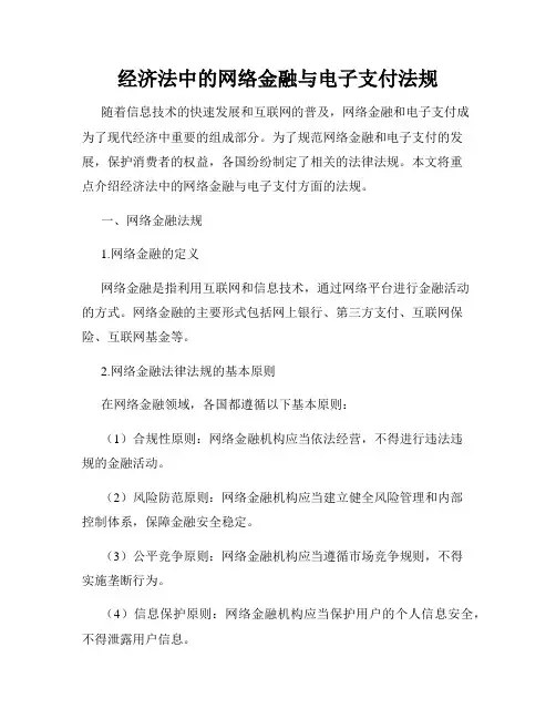 经济法中的网络金融与电子支付法规