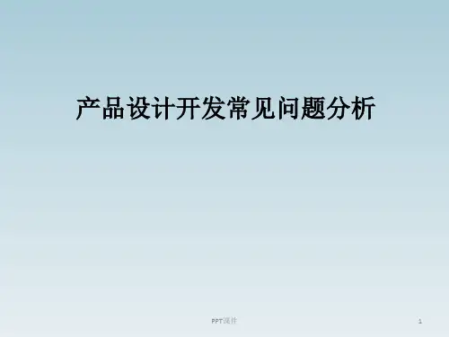 产品设计开发常见问题分析  ppt课件