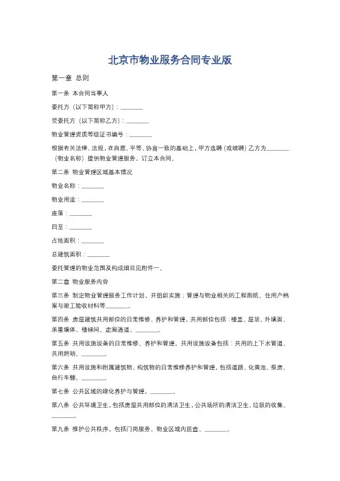 北京市物业服务合同专业版精选5篇