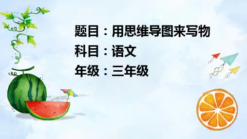 部编版人教版小学三年级语文下册《用思维导图来写物》精品教学课件